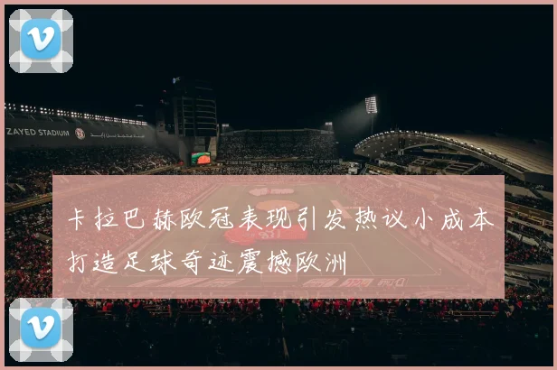 卡拉巴赫欧冠表现引发热议小成本打造足球奇迹震撼欧洲