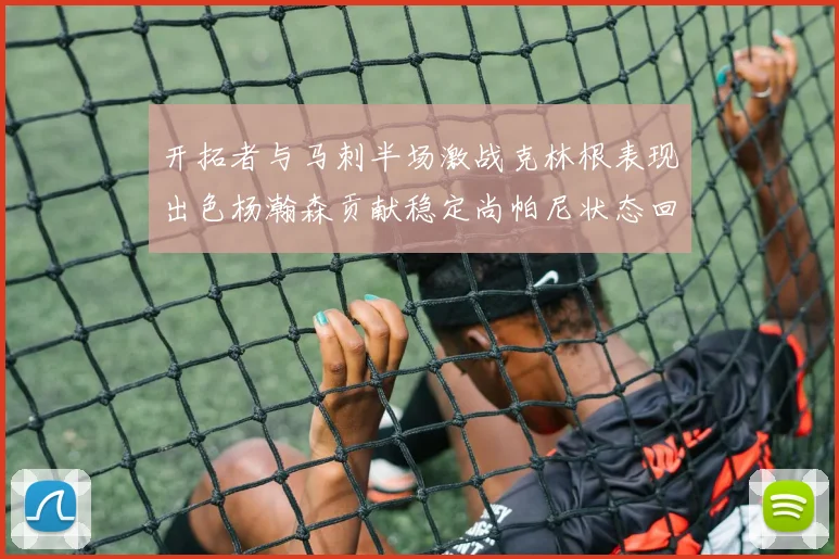 开拓者与马刺半场激战克林根表现出色杨瀚森贡献稳定尚帕尼状态回暖