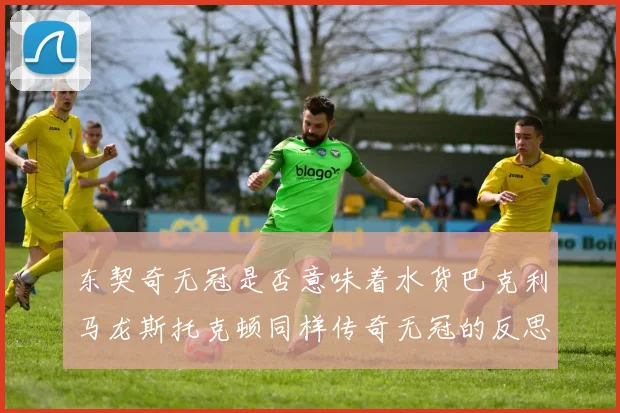 东契奇无冠是否意味着水货巴克利马龙斯托克顿同样传奇无冠的反思