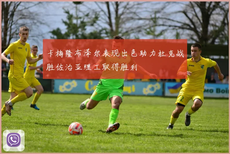 卡梅隆布泽尔表现出色助力杜克战胜佐治亚理工取得胜利