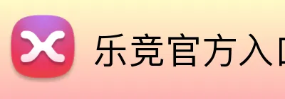乐竞官方入口 Logo
